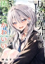 漫画 電子書籍 灰宮先輩は怖くてかわいい の表紙画像