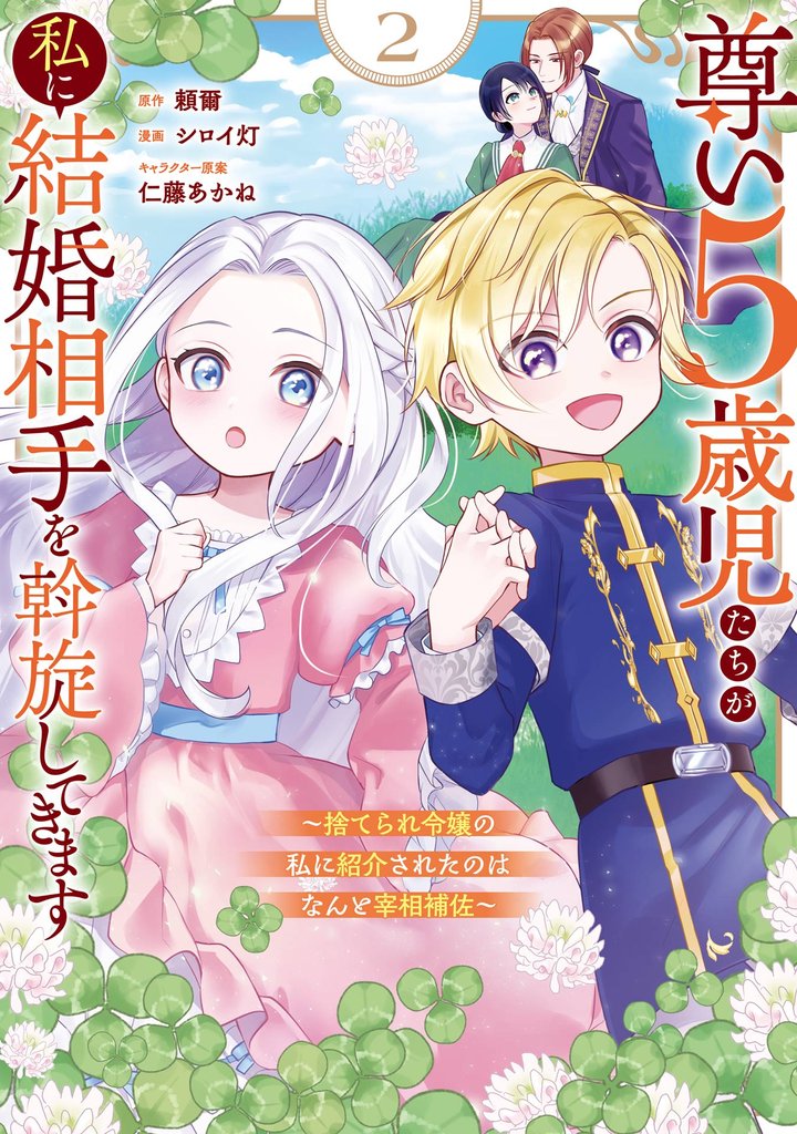 尊い5歳児たちが私に結婚相手を斡旋してきます~捨てられ令嬢の私に紹介されたのはなんと宰相補佐~