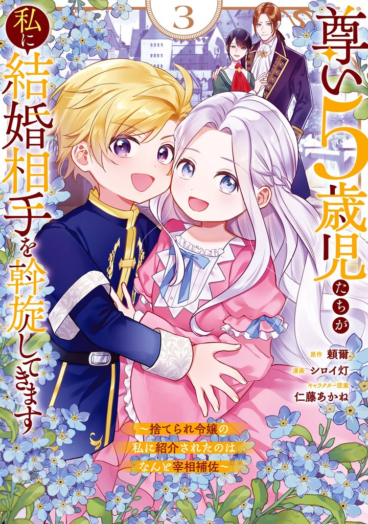 尊い5歳児たちが私に結婚相手を斡旋してきます~捨てられ令嬢の私に紹介されたのはなんと宰相補佐~
