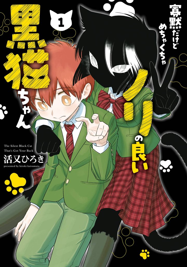 寡黙だけどめちゃくちゃノリの良い黒猫ちゃん