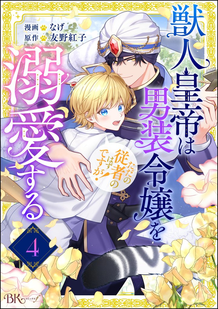 獣人皇帝は男装令嬢を溺愛する ただの従者のはずですが！ コミック版（分冊版）　【第4話】