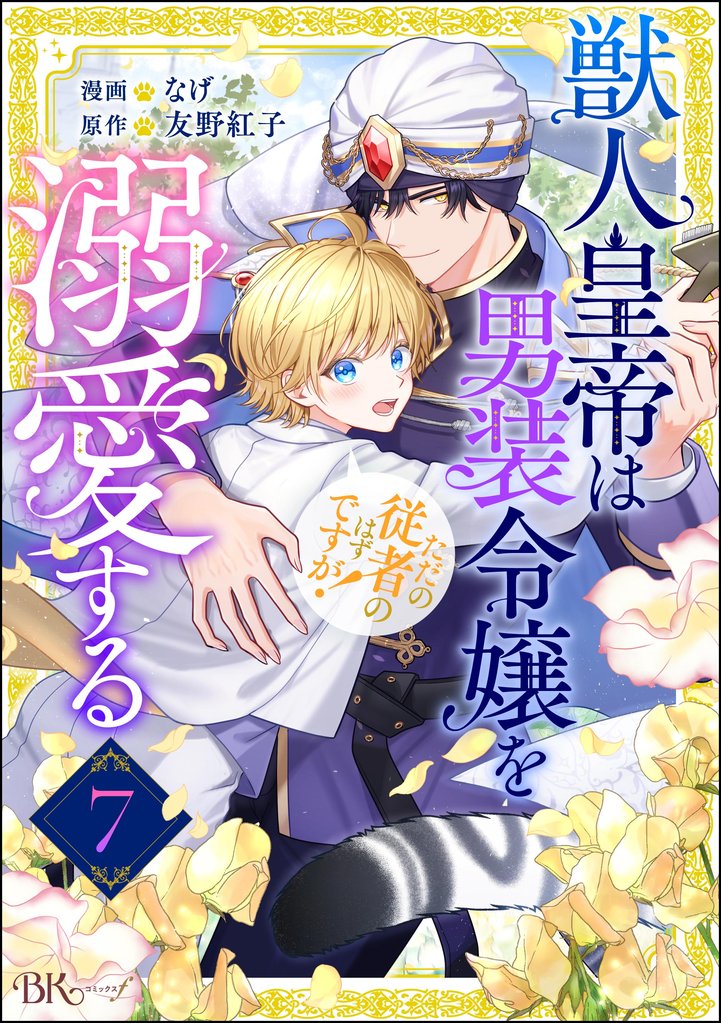 獣人皇帝は男装令嬢を溺愛する ただの従者のはずですが！ コミック版（分冊版） 7 冊セット 最新刊まで
