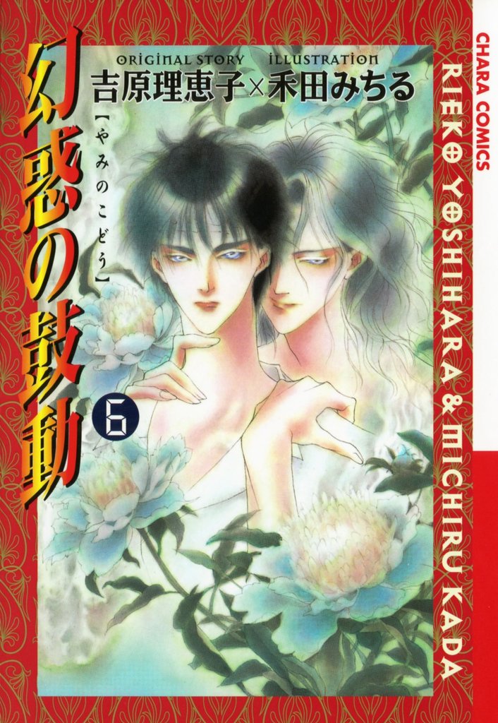 【期間限定　無料お試し版】幻惑の鼓動（６）