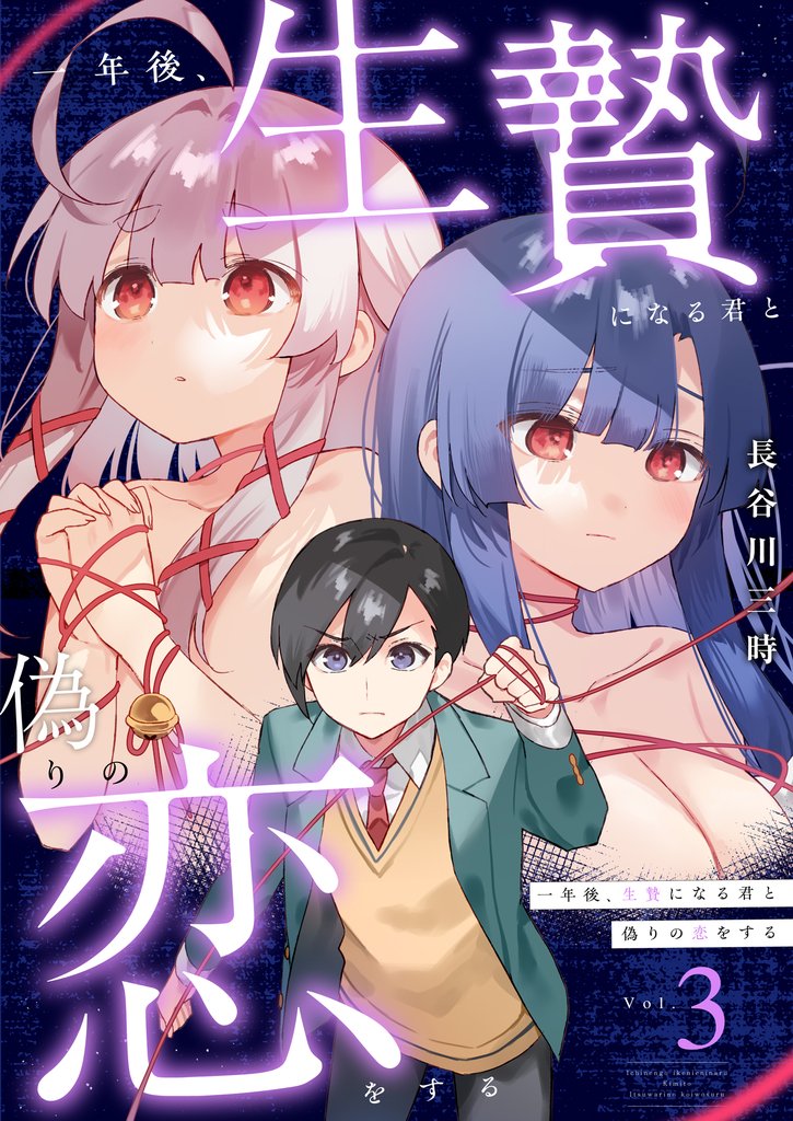 一年後、生贄になる君と偽りの恋をする【電子単行本】 3 冊セット 最新刊まで