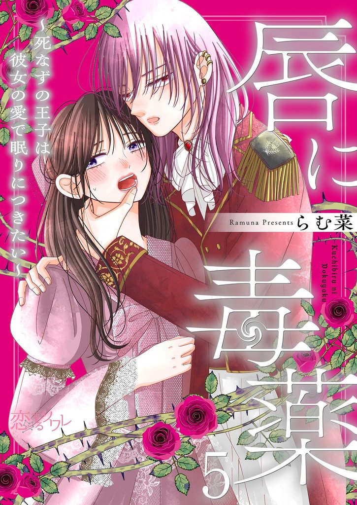 唇に毒薬～死なずの王子は彼女の愛で眠りにつきたい～ 5