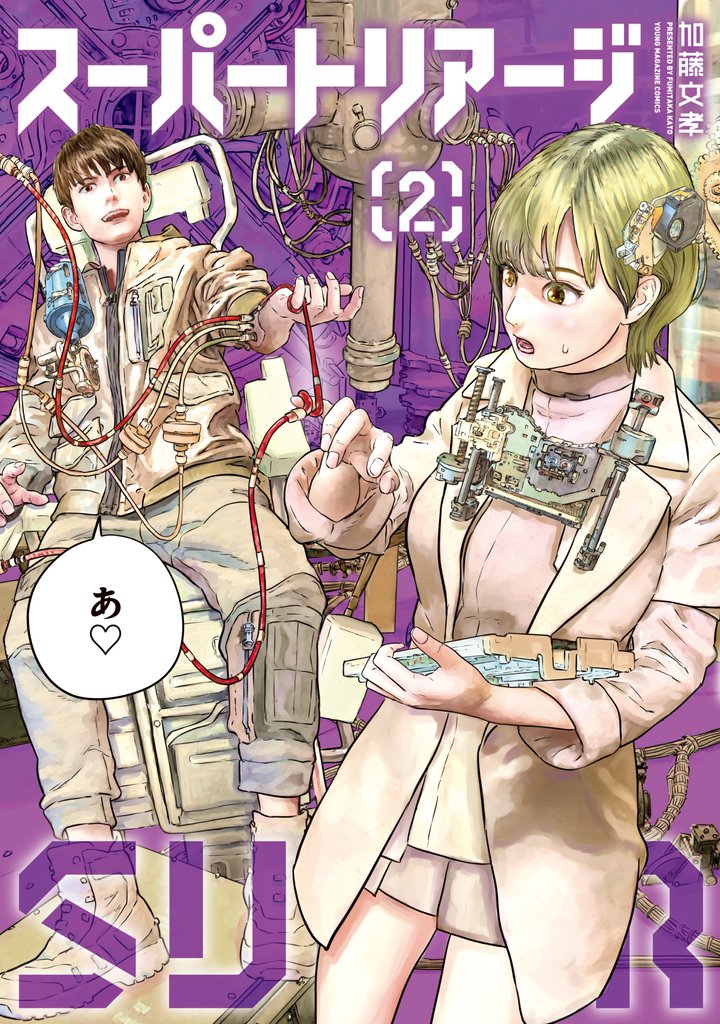 スーパートリアージ(2)