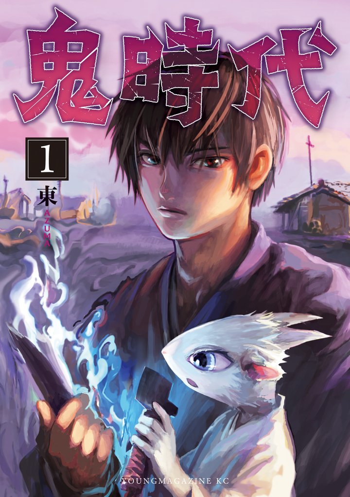 鬼時代（１）