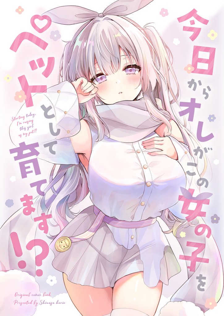 今日からオレがこの女の子をペットとして育てます！？