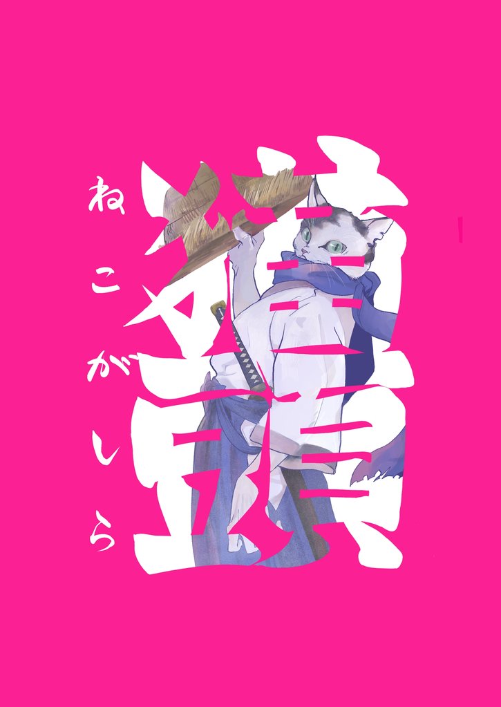 猫頭 １話