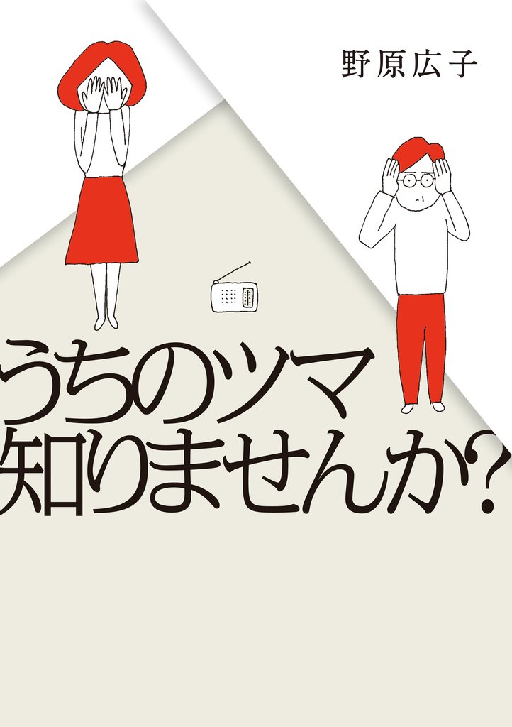 うちのツマ知りませんか？