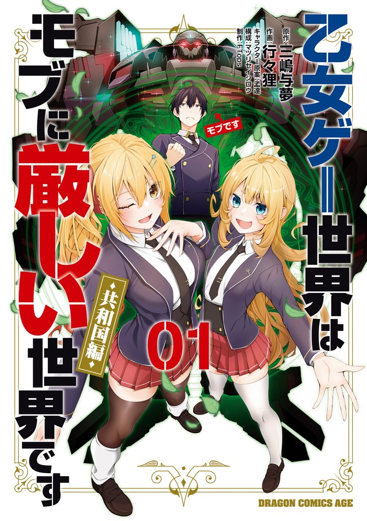 乙女ゲー世界はモブに厳しい世界です【共和国編】　　０１