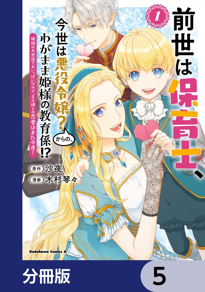前世は保育士、今世は悪役令嬢？からの、わがまま姫様の教育係！？【分冊版】　5