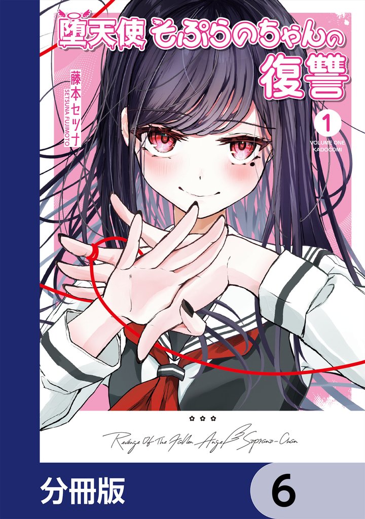 堕天使そぷらのちゃんの復讐【分冊版】　6
