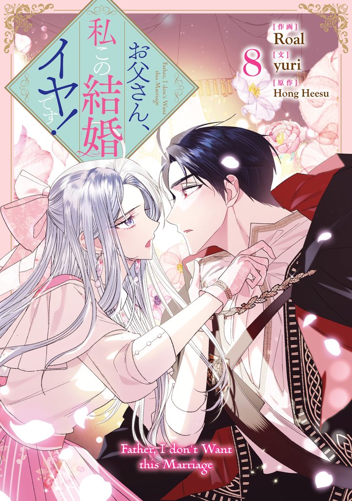 お父さん、私この結婚イヤです！: 8
