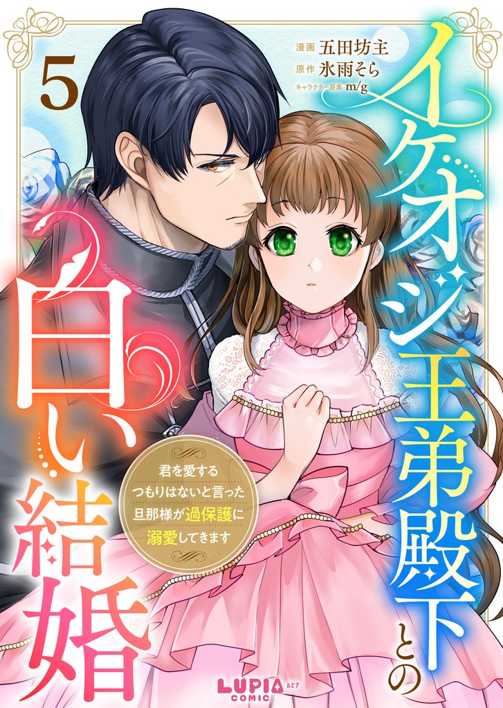 イケオジ王弟殿下との白い結婚~君を愛するつもりはないと言った旦那様が過保護に溺愛してきます~【第5話】