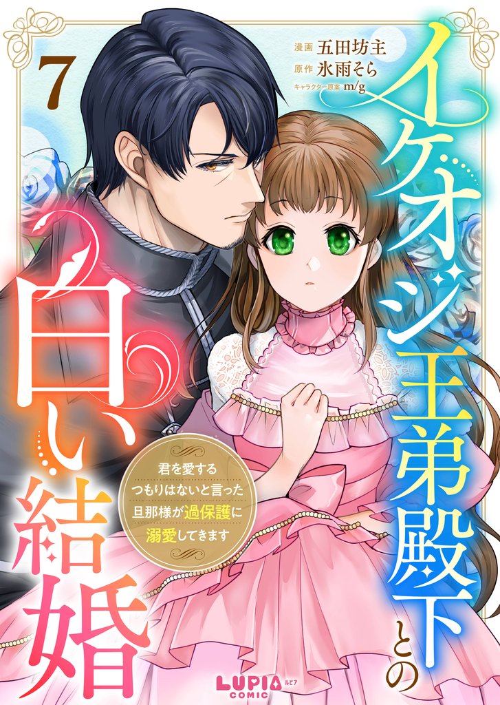 イケオジ王弟殿下との白い結婚~君を愛するつもりはないと言った旦那様が過保護に溺愛してきます~ 7 冊セット 最新刊まで