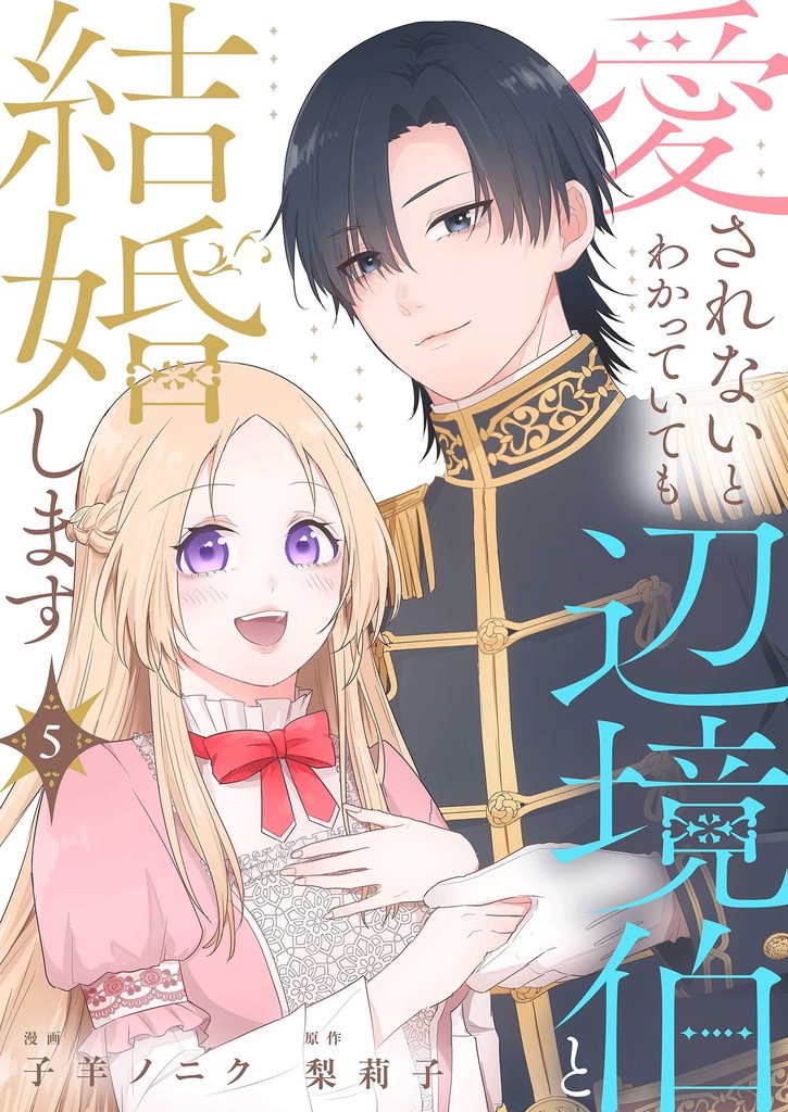 愛されないとわかっていても辺境伯と結婚します 5