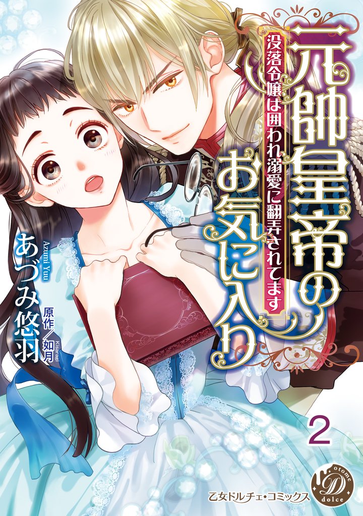 元帥皇帝のお気に入り～没落令嬢は囲われ溺愛に翻弄されてます～vol.2