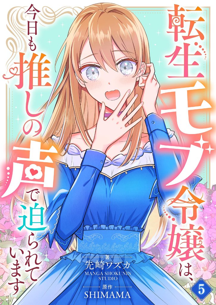 転生モブ令嬢は、今日も推しの声で迫られています【単話】 5 冊セット 最新刊まで