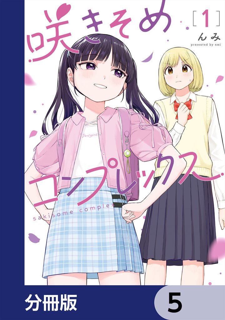 咲きそめコンプレックス【分冊版】　5
