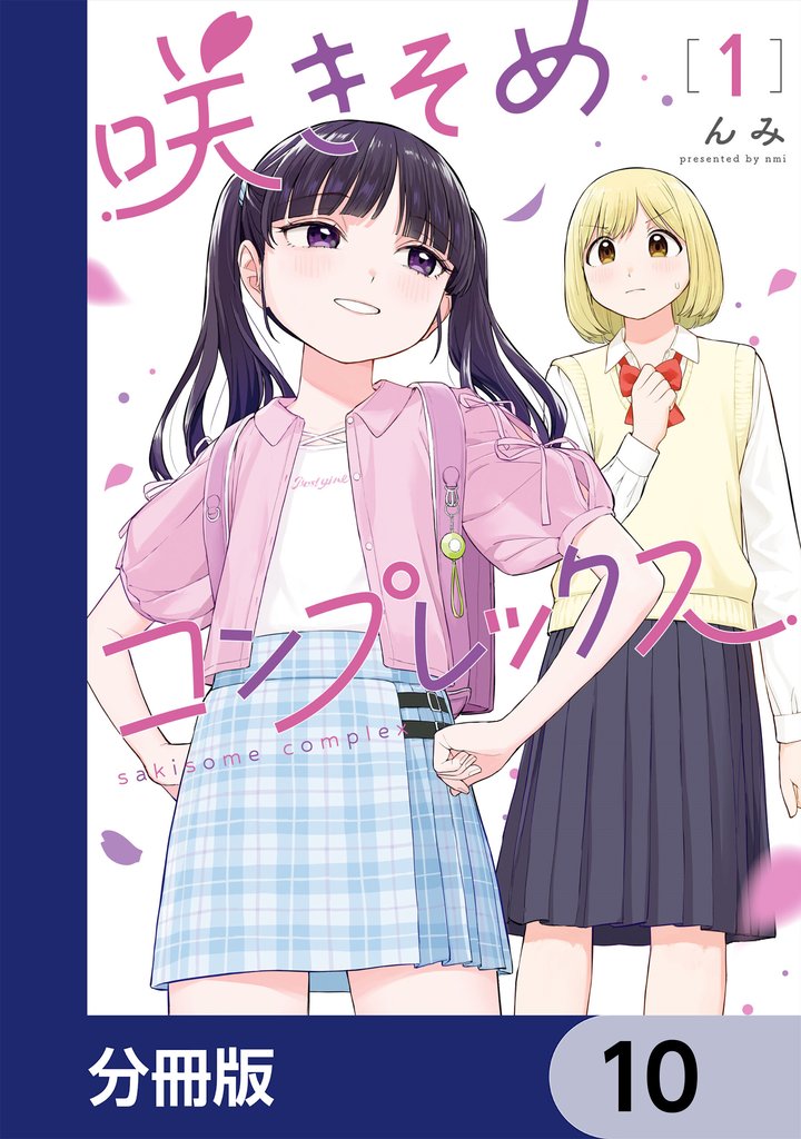 咲きそめコンプレックス【分冊版】　10