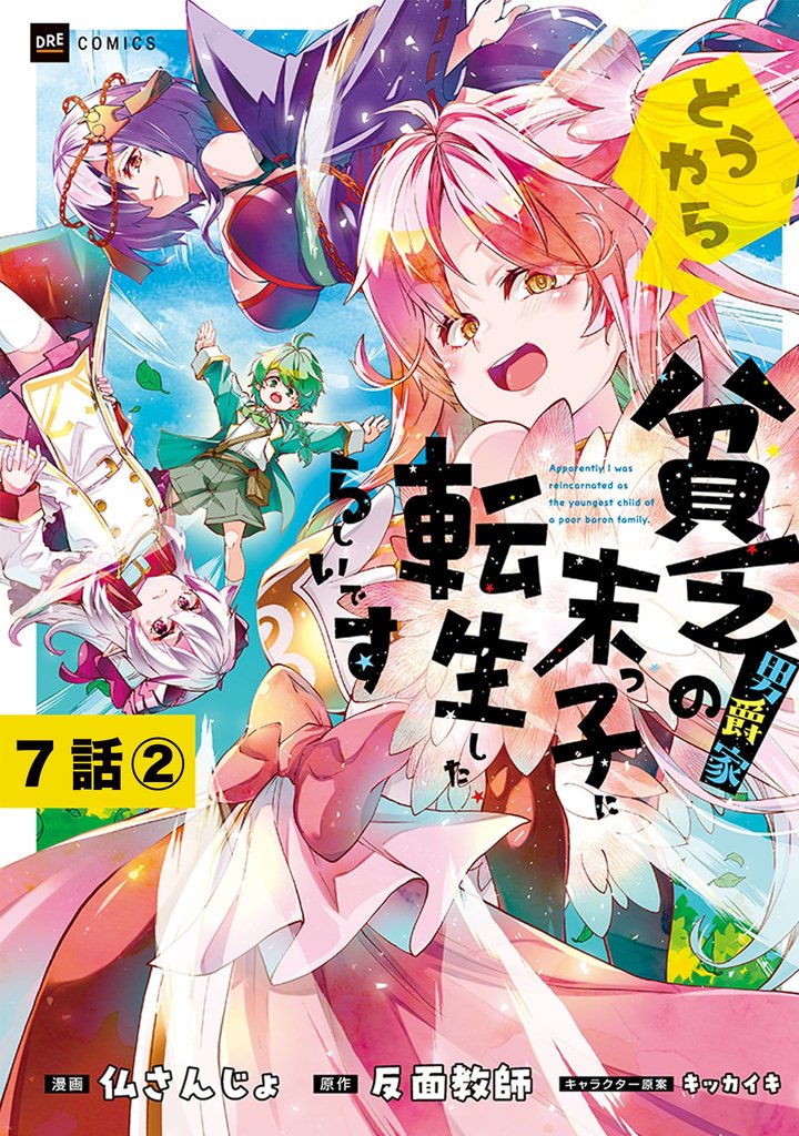 【単話版】どうやら貧乏男爵家の末っ子に転生したらしいです　第7話（2）