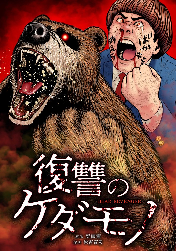 復讐のケダモノ 5 冊セット 最新刊まで