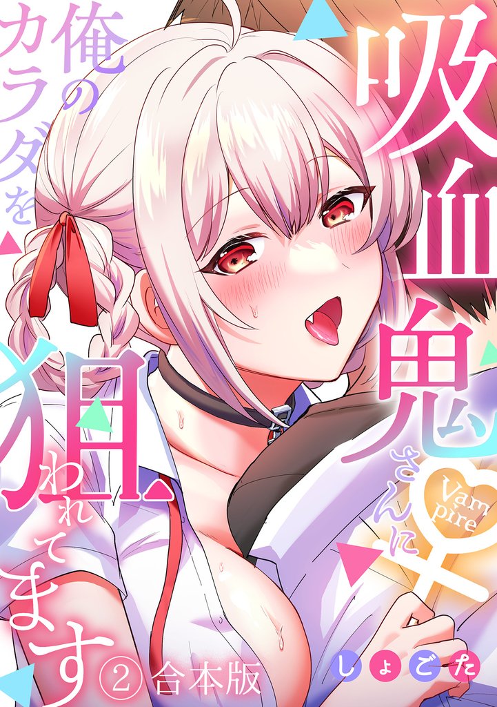 吸血鬼さんに俺のカラダを狙われてます【フルカラー】【合本版】(2)
