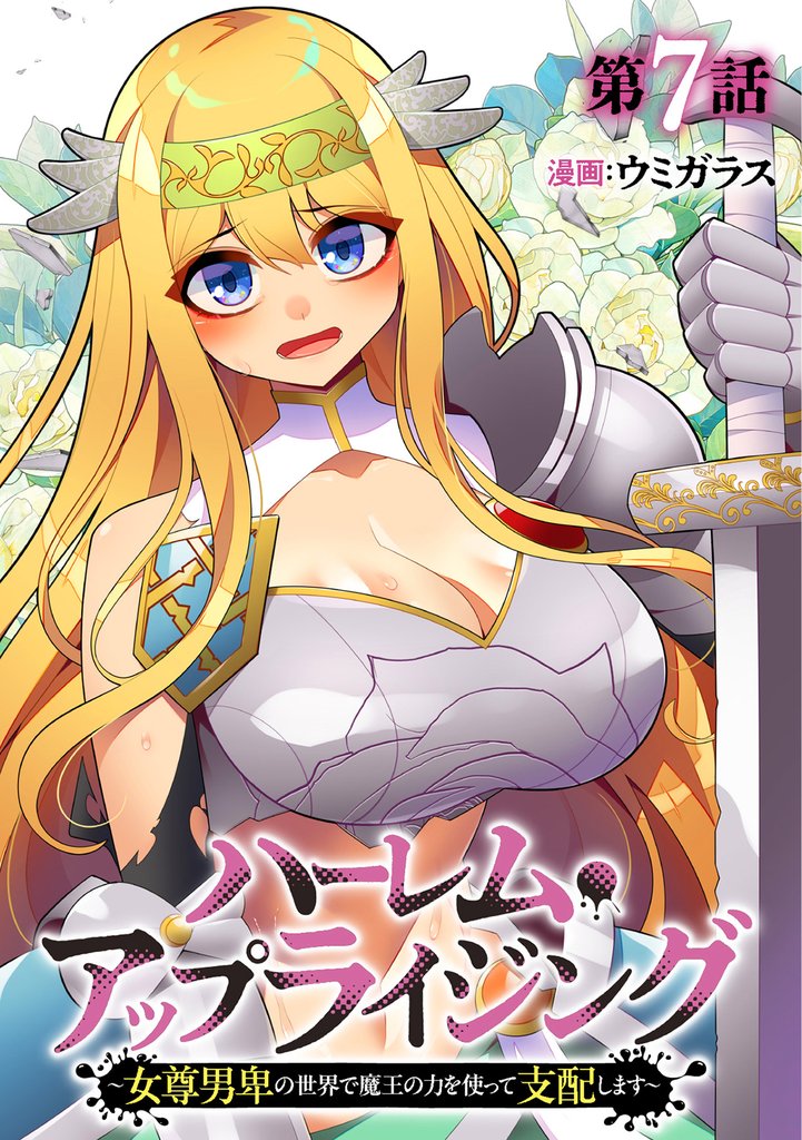 ハーレム・アップライジング ～女尊男卑の世界で魔王の力を使って支配します～(7)