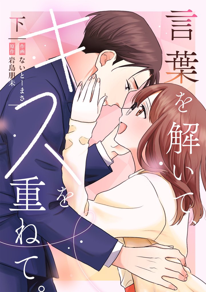 言葉を解いて、キスを重ねて。【単行本版／描き下ろし特典付き】(下)