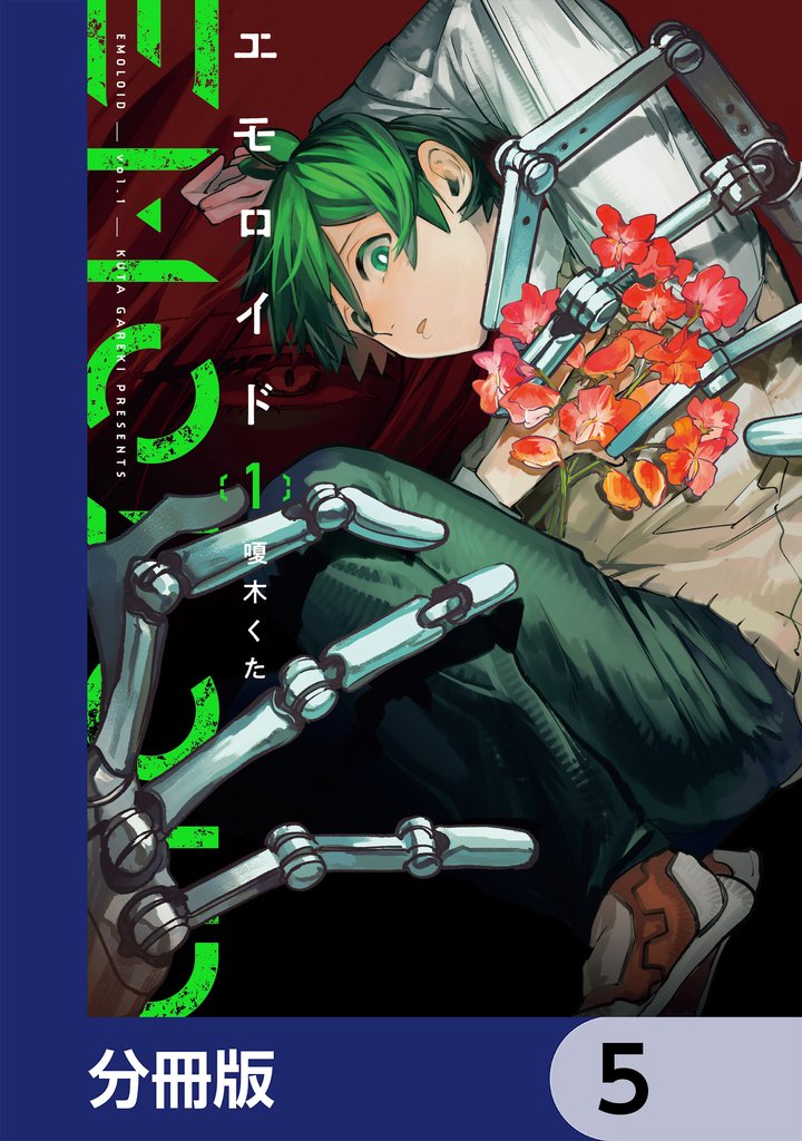 エモロイド【分冊版】　5