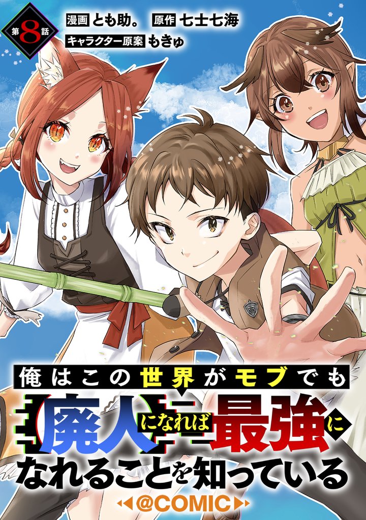 【単話版】俺はこの世界がモブでも【廃人】になれば最強になれることを知っている@COMIC 第8話
