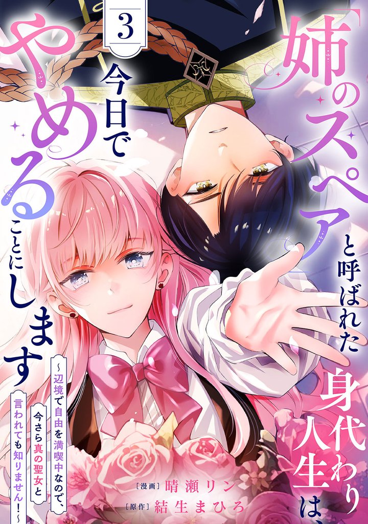 「姉のスペア」と呼ばれた身代わり人生は、今日でやめることにします~辺境で自由を満喫中なので、今さら真の聖女と言われても知りません!~【電子単行本版/特典おまけ付き】3
