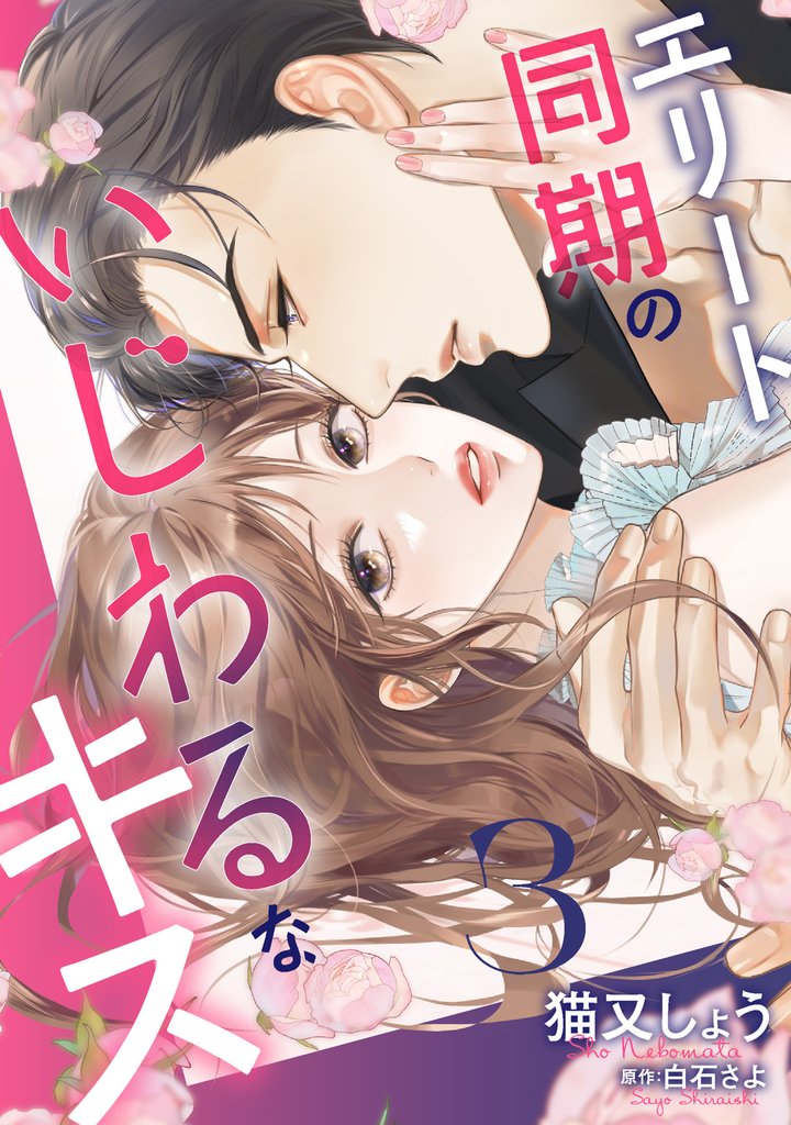 エリート同期のいじわるなキス 3