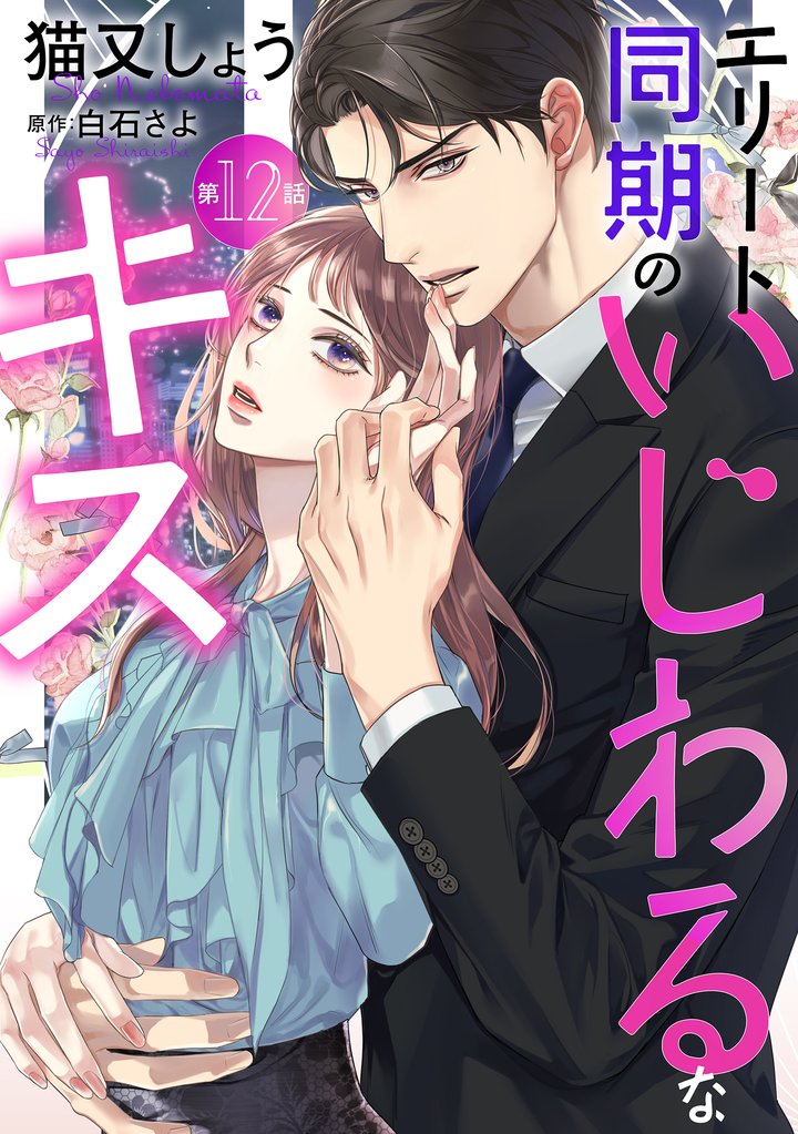 エリート同期のいじわるなキス 分冊版 12