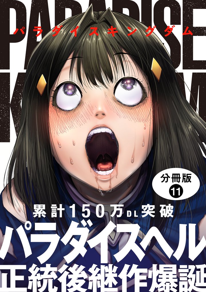 パラダイスキングダム 分冊版 11