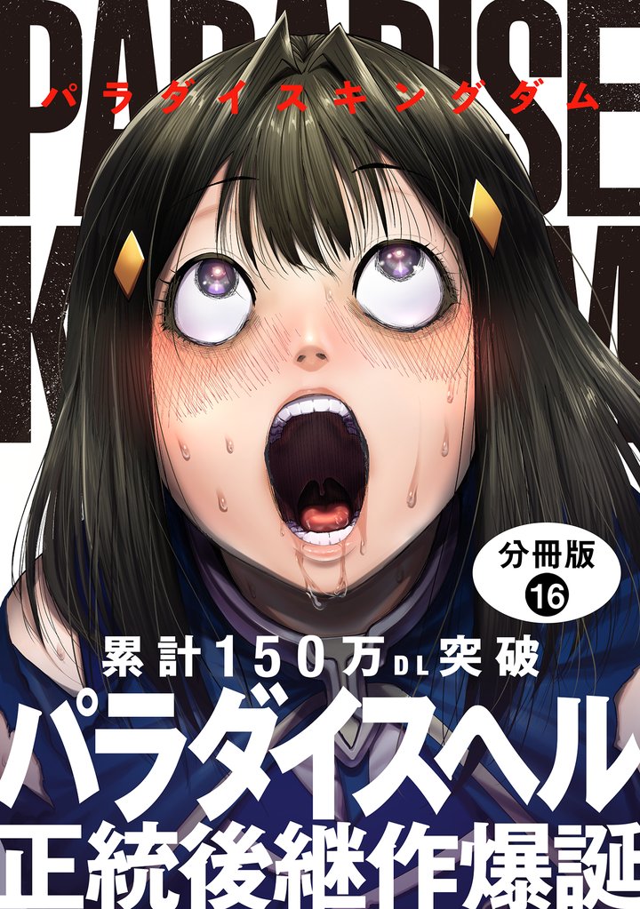 パラダイスキングダム 分冊版 16