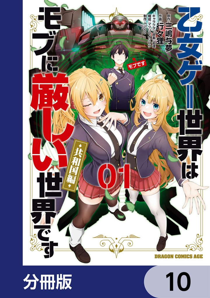 乙女ゲー世界はモブに厳しい世界です【共和国編】【分冊版】 10 冊セット 最新刊まで