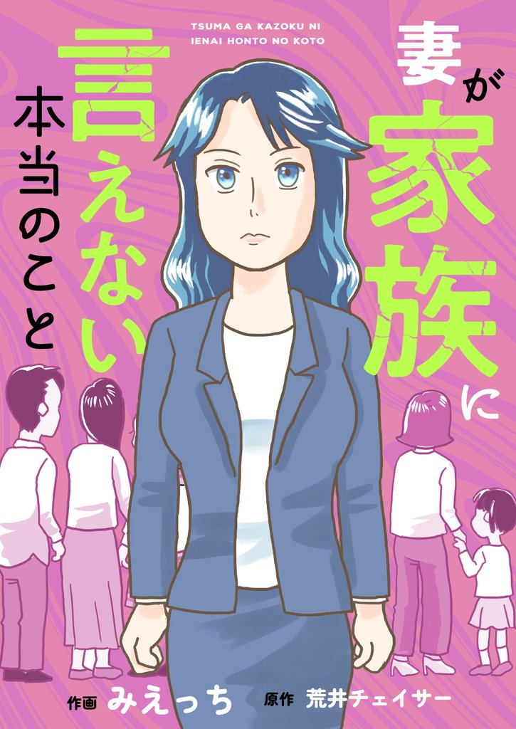 妻が家族に言えない本当のこと(3)