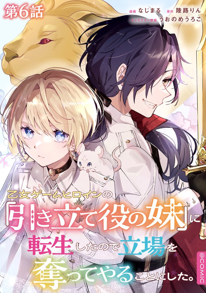 【単話版】乙女ゲームヒロインの『引き立て役の妹』に転生したので立場を奪ってやることにした。@COMIC 6 冊セット 最新刊まで