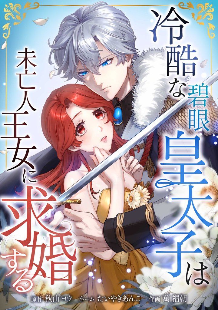 冷酷な碧眼皇太子は未亡人王女に求婚する第1話