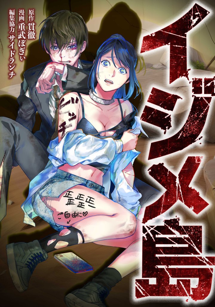 イジメ島 5 冊セット 最新刊まで