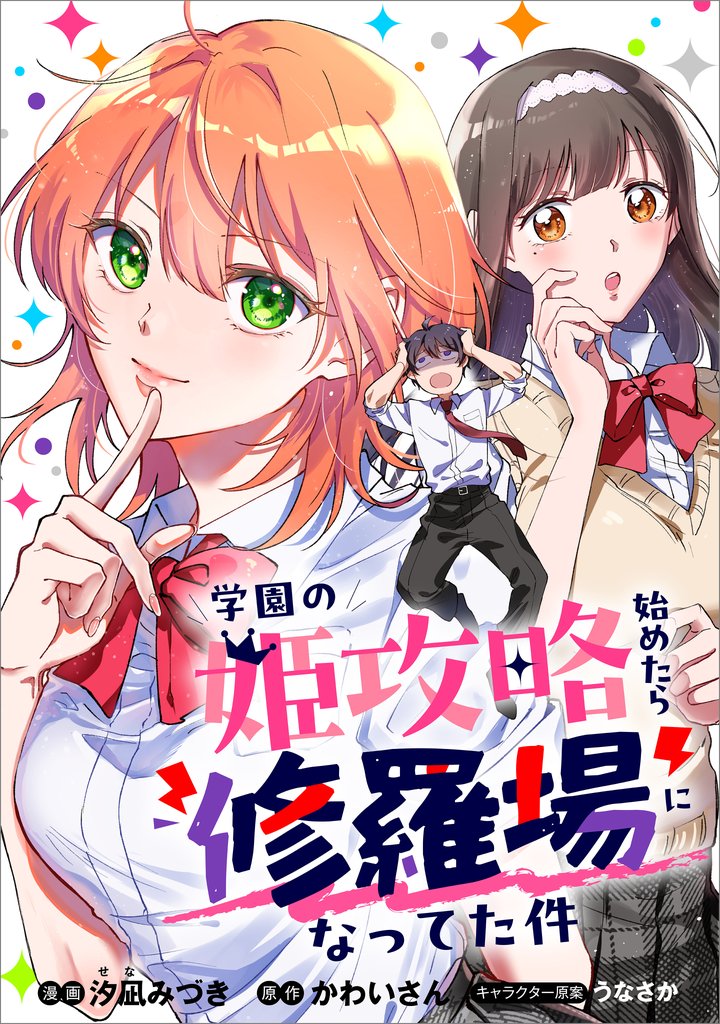 学園の姫攻略始めたら修羅場になってた件【分冊版】（コミック）　９話
