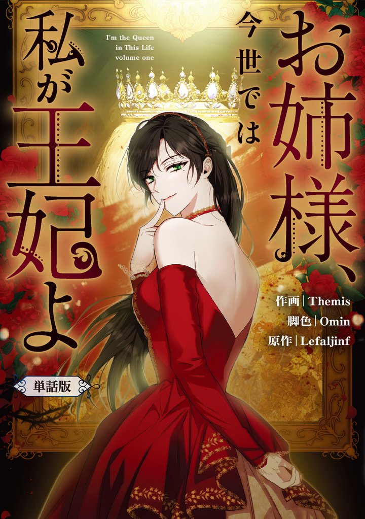 お姉様、今世では私が王妃よ　【単話版】: 2