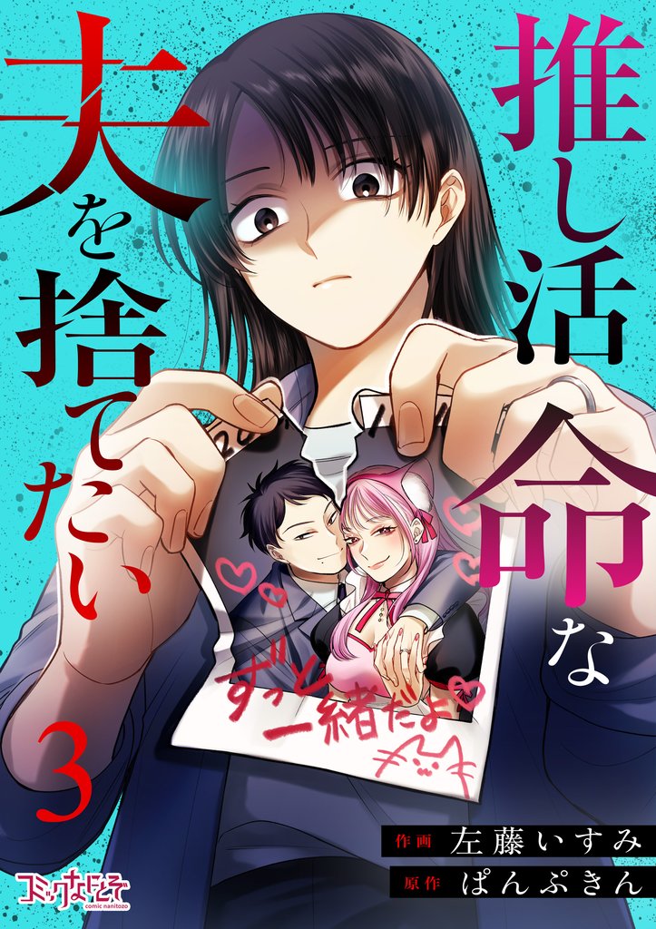 推し活命な夫を捨てたい（3）