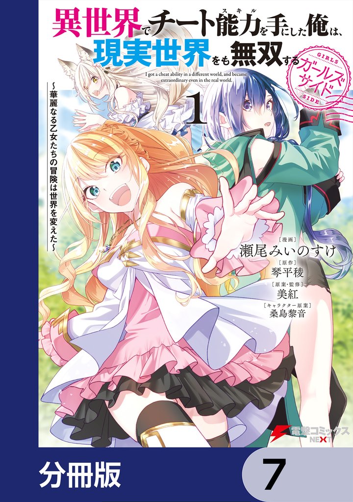 異世界でチート能力を手にした俺は、現実世界をも無双する ガールズサイド【分冊版】　7