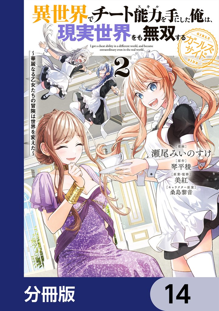 異世界でチート能力を手にした俺は、現実世界をも無双する ガールズサイド【分冊版】　14