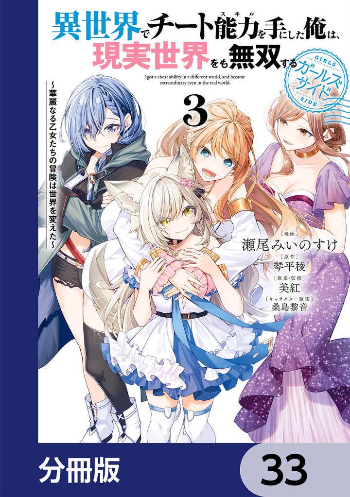 異世界でチート能力を手にした俺は、現実世界をも無双する ガールズサイド【分冊版】　33