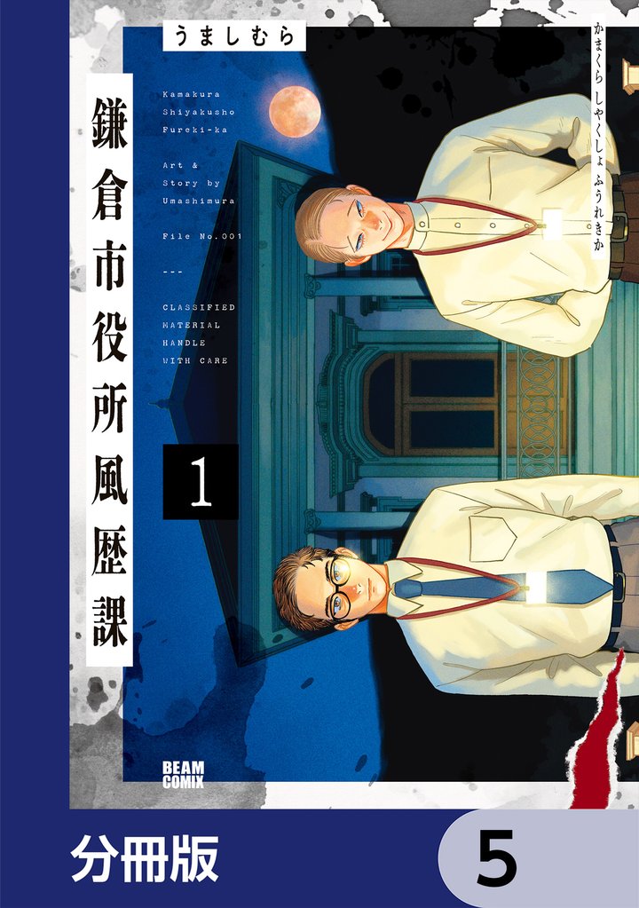 鎌倉市役所風歴課【分冊版】　5