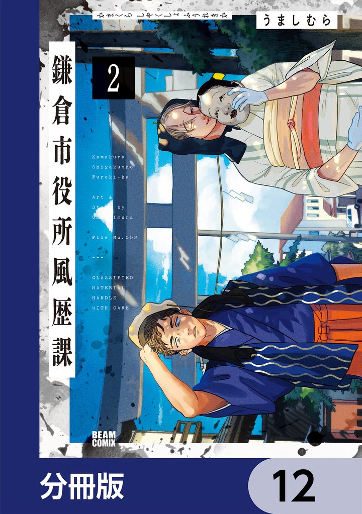 鎌倉市役所風歴課【分冊版】　12